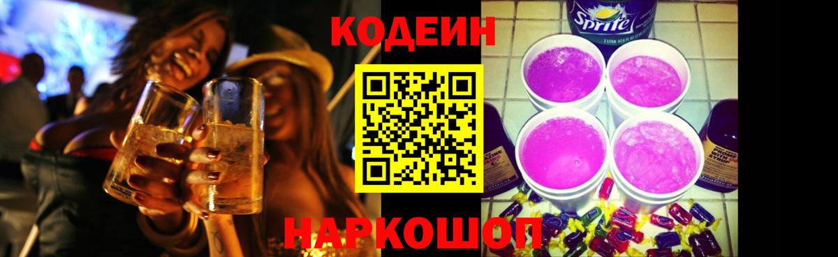 Кодеин Purple Drank  Кодеин Purple Drank  Вход с VPN  Советск 